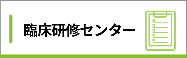 臨床研修センター